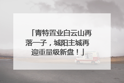 青特置业白云山再落一子，城阳主城再迎重量级新盘！