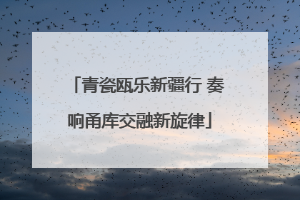 青瓷瓯乐新疆行 奏响甬库交融新旋律