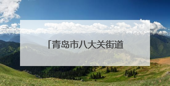 青岛市八大关街道总工会开展亲子主题活动关爱职工子女