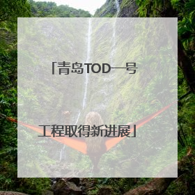 青岛TOD一号工程取得新进展