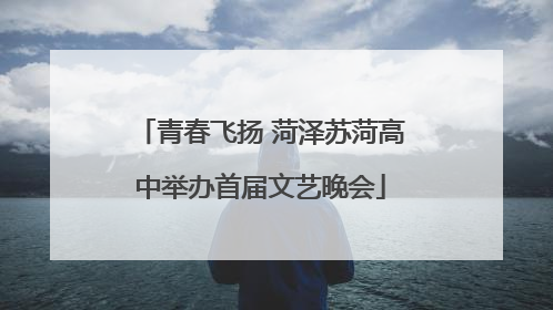 青春飞扬 菏泽苏菏高中举办首届文艺晚会