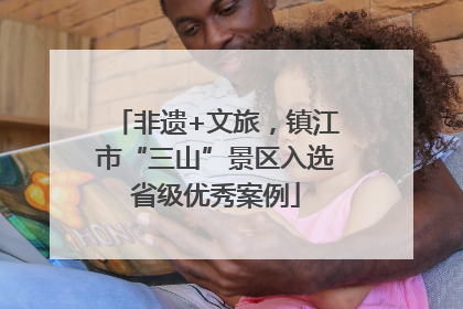 非遗+文旅，镇江市“三山”景区入选省级优秀案例