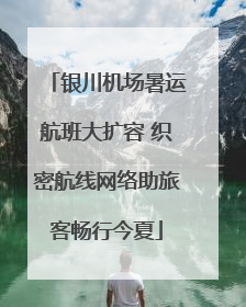 银川机场暑运航班大扩容 织密航线网络助旅客畅行今夏