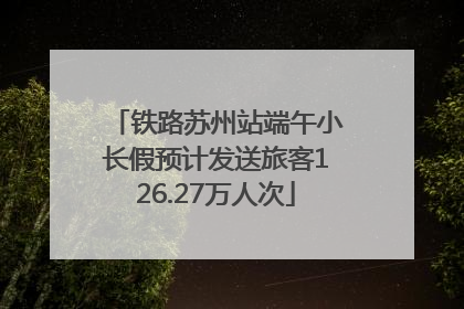 铁路苏州站端午小长假预计发送旅客126.27万人次