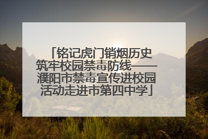 铭记虎门销烟历史 筑牢校园禁毒防线——濮阳市禁毒宣传进校园活动走进市第四中学