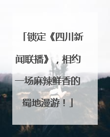 锁定《四川新闻联播》，相约一场麻辣鲜香的蜀地漫游！