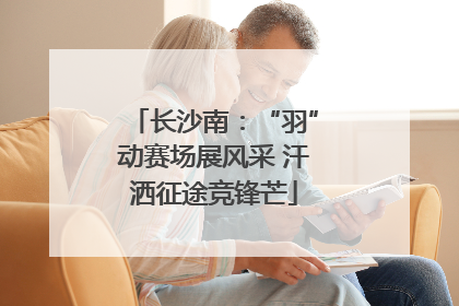 长沙南：“羽”动赛场展风采 汗洒征途竞锋芒