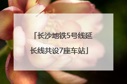 长沙地铁5号线延长线共设7座车站