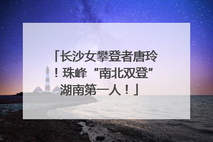 长沙女攀登者唐玲！珠峰“南北双登”湖南第一人！
