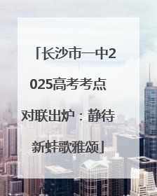 长沙市一中2025高考考点对联出炉：静待新蛙歌雅颂