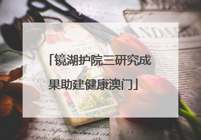 镜湖护院三研究成果助建健康澳门