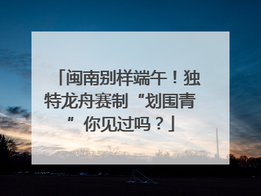 闽南别样端午！独特龙舟赛制“划围青”你见过吗？