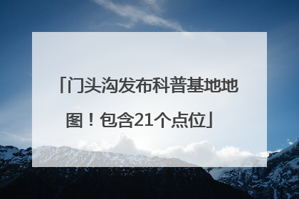 门头沟发布科普基地地图！包含21个点位