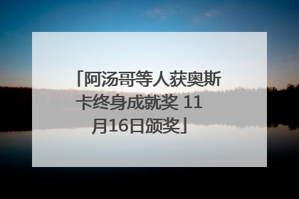 阿汤哥等人获奥斯卡终身成就奖 11月16日颁奖