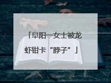 阜阳一女士被龙虾钳卡“脖子”