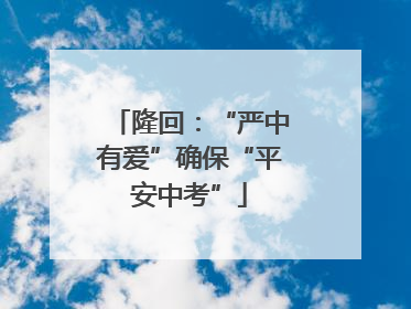隆回：“严中有爱”确保“平安中考”