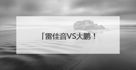雷佳音VS大鹏！本周《长安的荔枝》剧版率先“上市”
