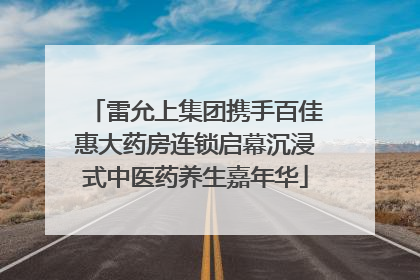 雷允上集团携手百佳惠大药房连锁启幕沉浸式中医药养生嘉年华