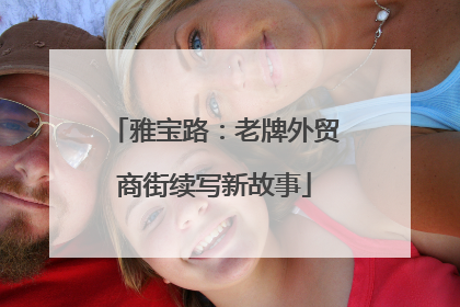 雅宝路：老牌外贸商街续写新故事