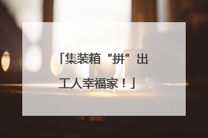 集装箱“拼”出工人幸福家！