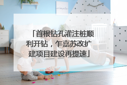 首根钻孔灌注桩顺利开钻，乍嘉苏改扩建项目建设再提速
