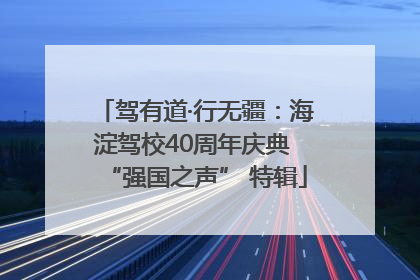 驾有道·行无疆：海淀驾校40周年庆典 “强国之声” 特辑
