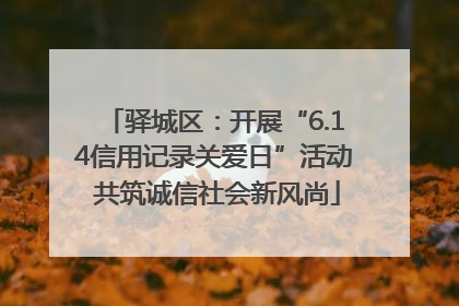 驿城区：开展“6.14信用记录关爱日”活动 共筑诚信社会新风尚