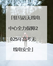 驻马店无线电中心全力保障2025年高考无线电安全