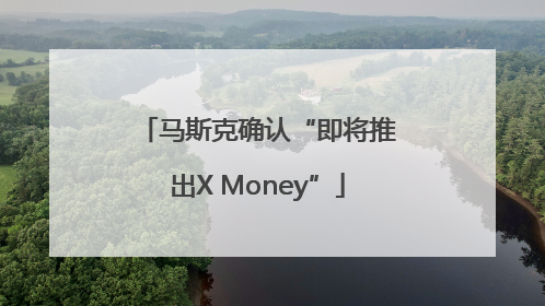 马斯克确认“即将推出X Money”