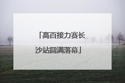 高百接力赛长沙站圆满落幕