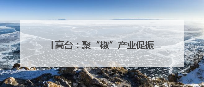 高台：聚“椒”产业促振兴 增收致富“辣”劲足
