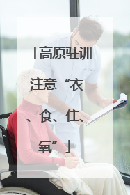 高原驻训 注意“衣、食、住、氧”