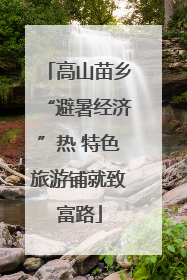 高山苗乡“避暑经济”热 特色旅游铺就致富路