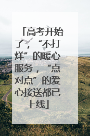高考开始了，“不打烊”的暖心服务，“点对点”的爱心接送都已上线