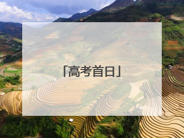 高考首日
