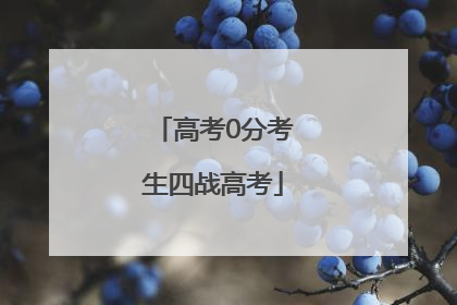 高考0分考生四战高考