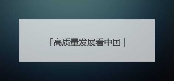 高质量发展看中国｜从水清到水美 美丽河湖扮靓美丽乡村
