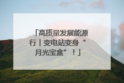 高质量发展能源行丨变电站变身“月光宝盒”！