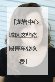 龙岩中心城区这些路段停车要收费