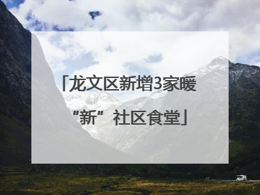 龙文区新增3家暖“新”社区食堂