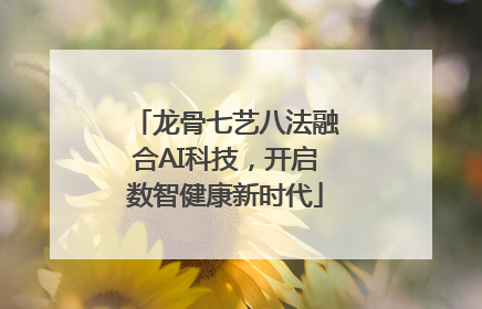 龙骨七艺八法融合AI科技，开启数智健康新时代