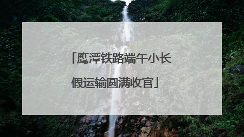 鹰潭铁路端午小长假运输圆满收官
