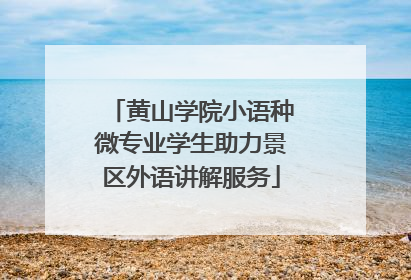 黄山学院小语种微专业学生助力景区外语讲解服务