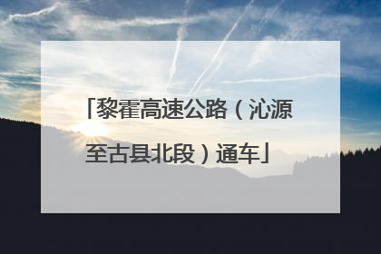 黎霍高速公路（沁源至古县北段）通车