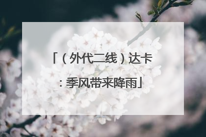 （外代二线）达卡：季风带来降雨