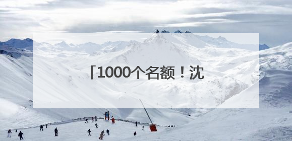 1000个名额！沈阳都市圈第五届徒步大会免费报名通道开启