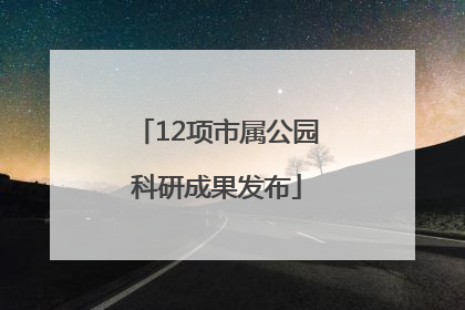 12项市属公园科研成果发布
