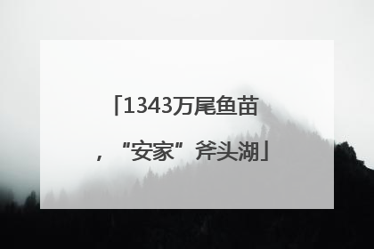 1343万尾鱼苗，“安家”斧头湖