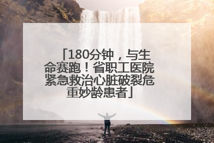 180分钟，与生命赛跑！省职工医院紧急救治心脏破裂危重妙龄患者