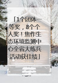 1个团体一等奖，8个个人奖！焦作生态环境监测中心全省大练兵活动获佳绩